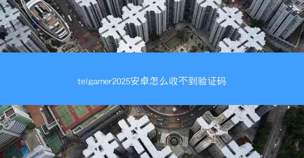 telgamer2025安卓怎么收不到验证码
