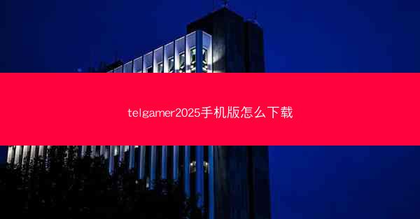 telgamer2025手机版怎么下载