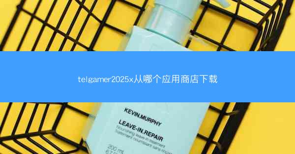 telgamer2025x从哪个应用商店下载