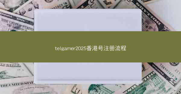 telgamer2025香港号注册流程