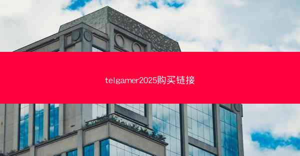 telgamer2025购买链接
