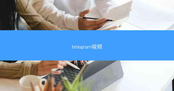 telegram视频