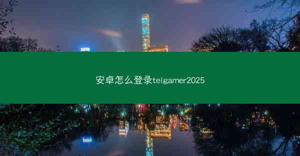 安卓怎么登录telgamer2025