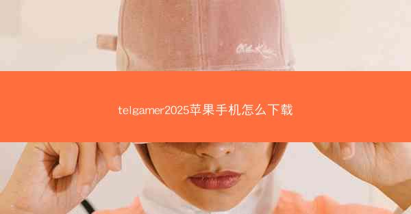telgamer2025苹果手机怎么下载