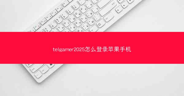 telgamer2025怎么登录苹果手机