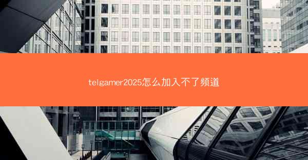 telgamer2025怎么加入不了频道