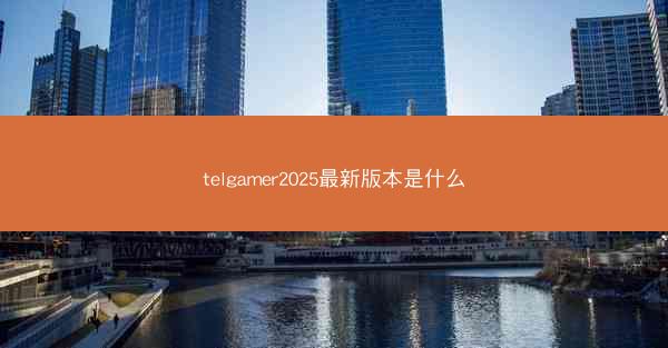 telgamer2025最新版本是什么