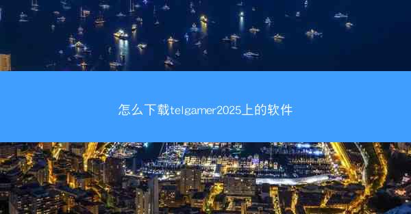 怎么下载telgamer2025上的软件