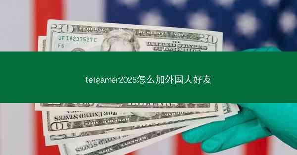 telgamer2025怎么加外国人好友