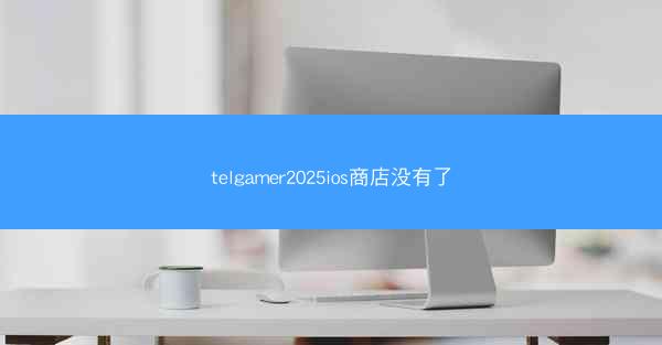 telgamer2025ios商店没有了