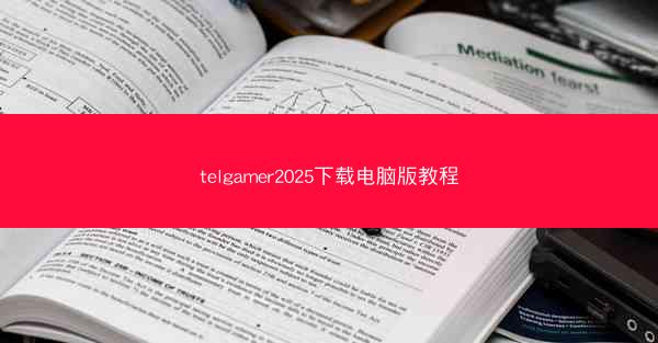 telgamer2025下载电脑版教程