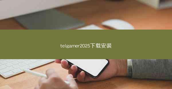 telgamer2025下载安装