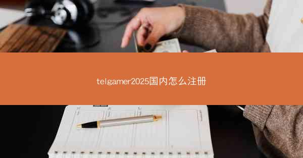 telgamer2025国内怎么注册