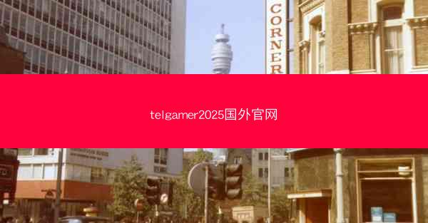 telgamer2025国外官网