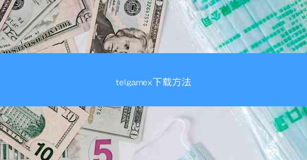telgamex下载方法