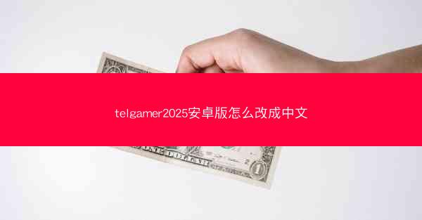 telgamer2025安卓版怎么改成中文