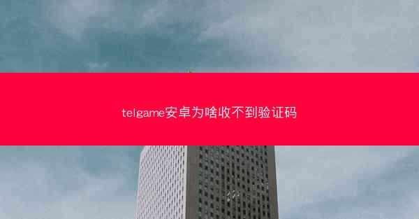 telgame安卓为啥收不到验证码