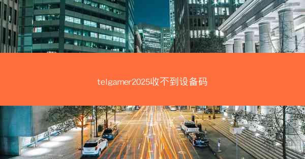 telgamer2025收不到设备码