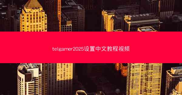 telgamer2025设置中文教程视频