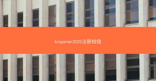 telgamer2025注册短信