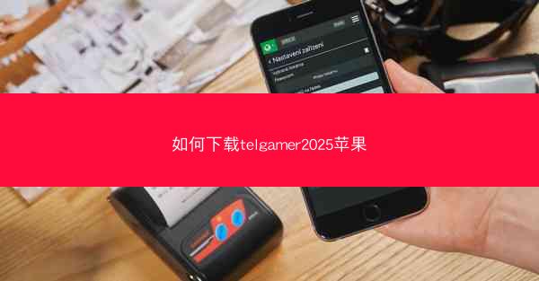 如何下载telgamer2025苹果
