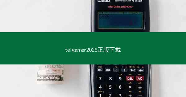 telgamer2025正版下载