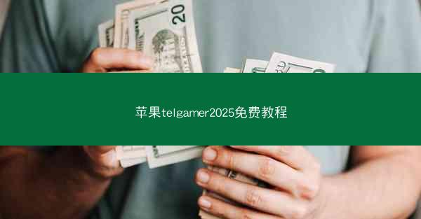苹果telgamer2025免费教程