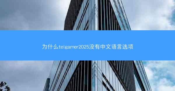 为什么telgamer2025没有中文语言选项