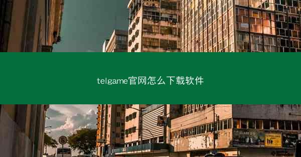 telgame官网怎么下载软件