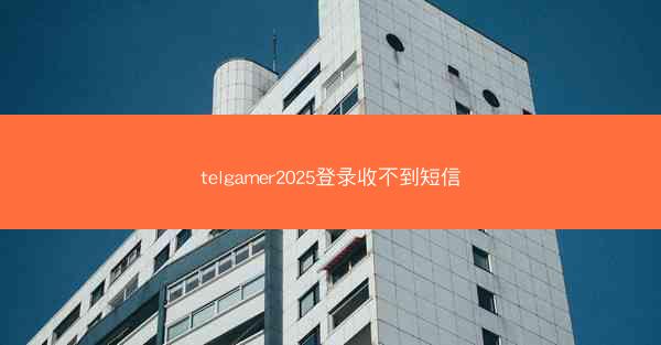 telgamer2025登录收不到短信