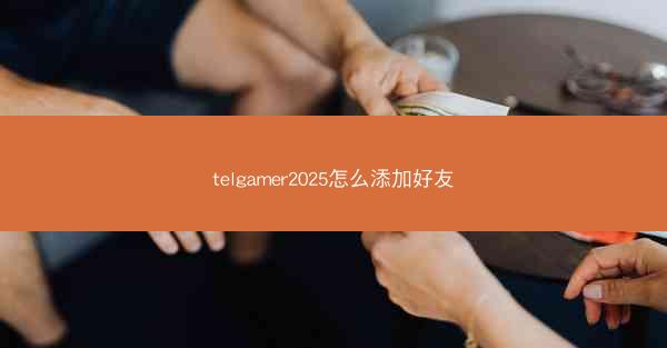 telgamer2025怎么添加好友