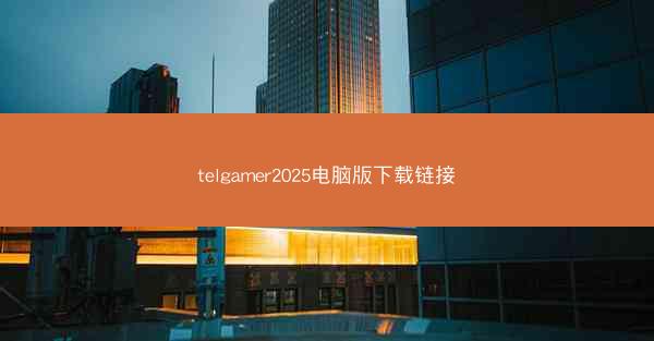 telgamer2025电脑版下载链接