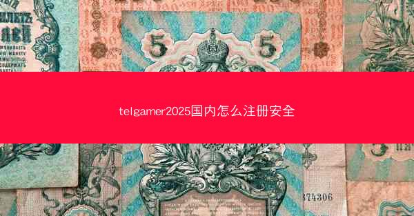 telgamer2025国内怎么注册安全