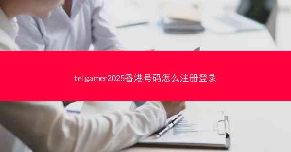 telgamer2025香港号码怎么注册登录