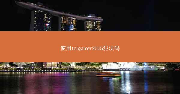 使用telgamer2025犯法吗