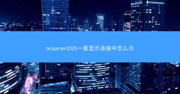 telgamer2025一直显示连接中怎么办