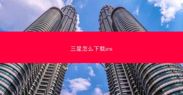 三星怎么下载sns
