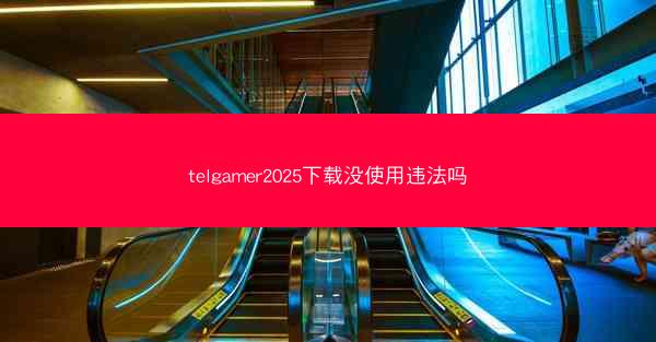 telgamer2025下载没使用违法吗