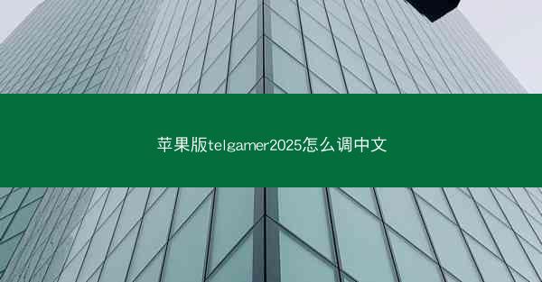 苹果版telgamer2025怎么调中文