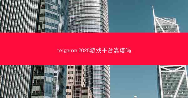telgamer2025游戏平台靠谱吗