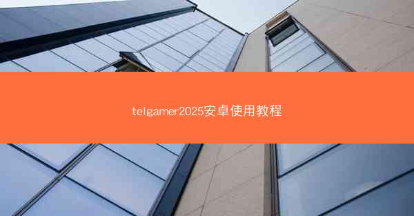 telgamer2025安卓使用教程