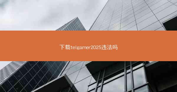 下载telgamer2025违法吗
