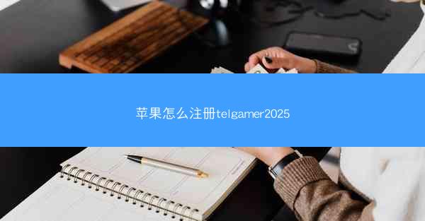 苹果怎么注册telgamer2025