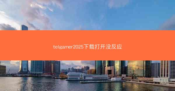 telgamer2025下载打开没反应