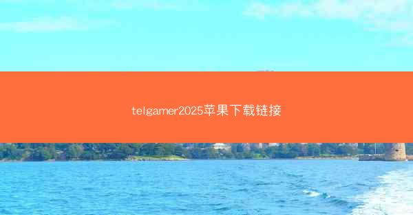 telgamer2025苹果下载链接