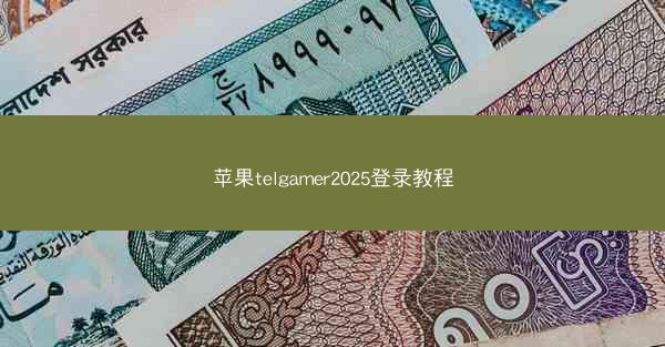 苹果telgamer2025登录教程