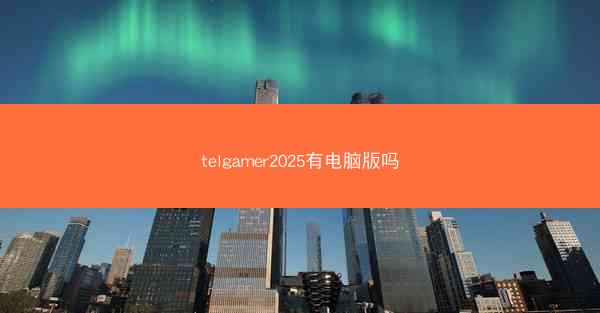 telgamer2025有电脑版吗