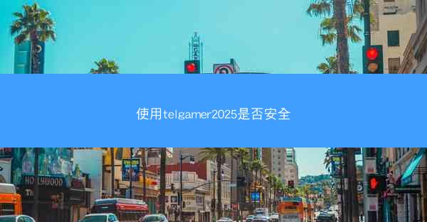 使用telgamer2025是否安全