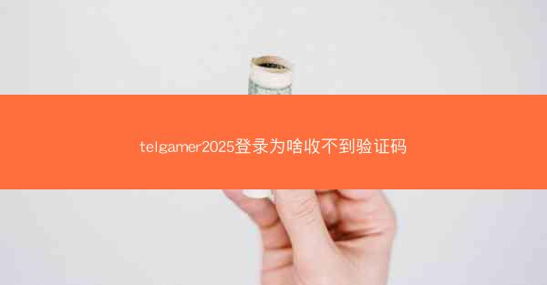 telgamer2025登录为啥收不到验证码