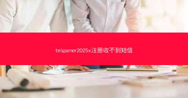 telgamer2025x注册收不到短信